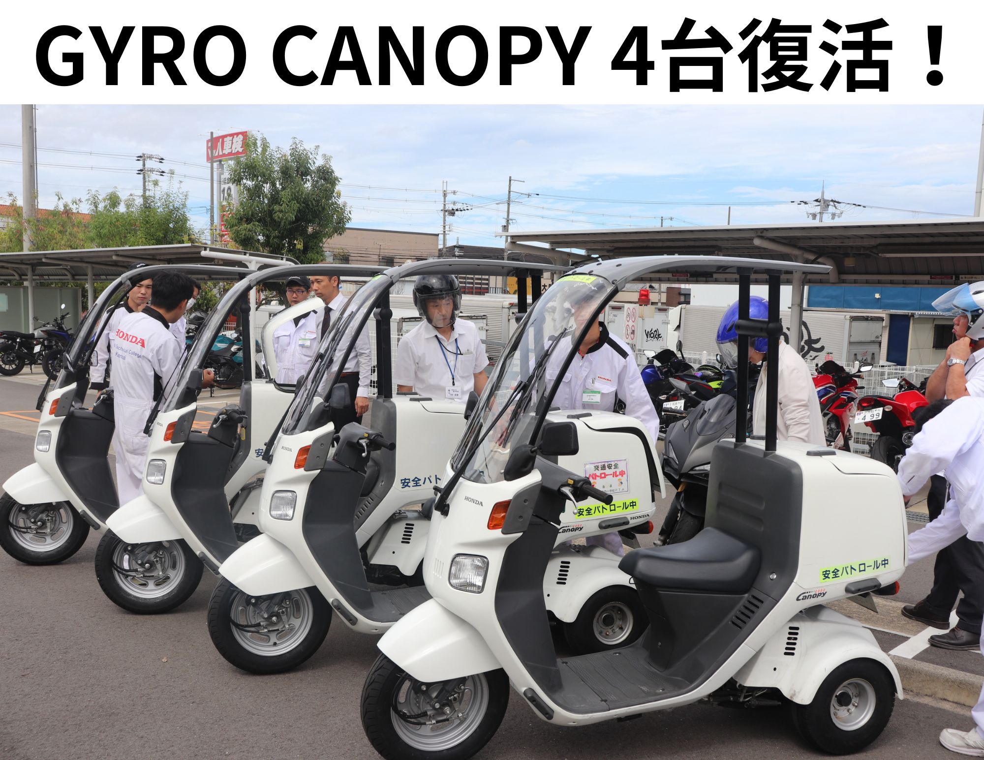 【復活プロジェクト：最終回】大阪狭山市からのご依頼：GYRO CANOPY（3+1）の納車