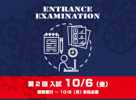 【入試】第2回入試のご案内　10月6日(金)