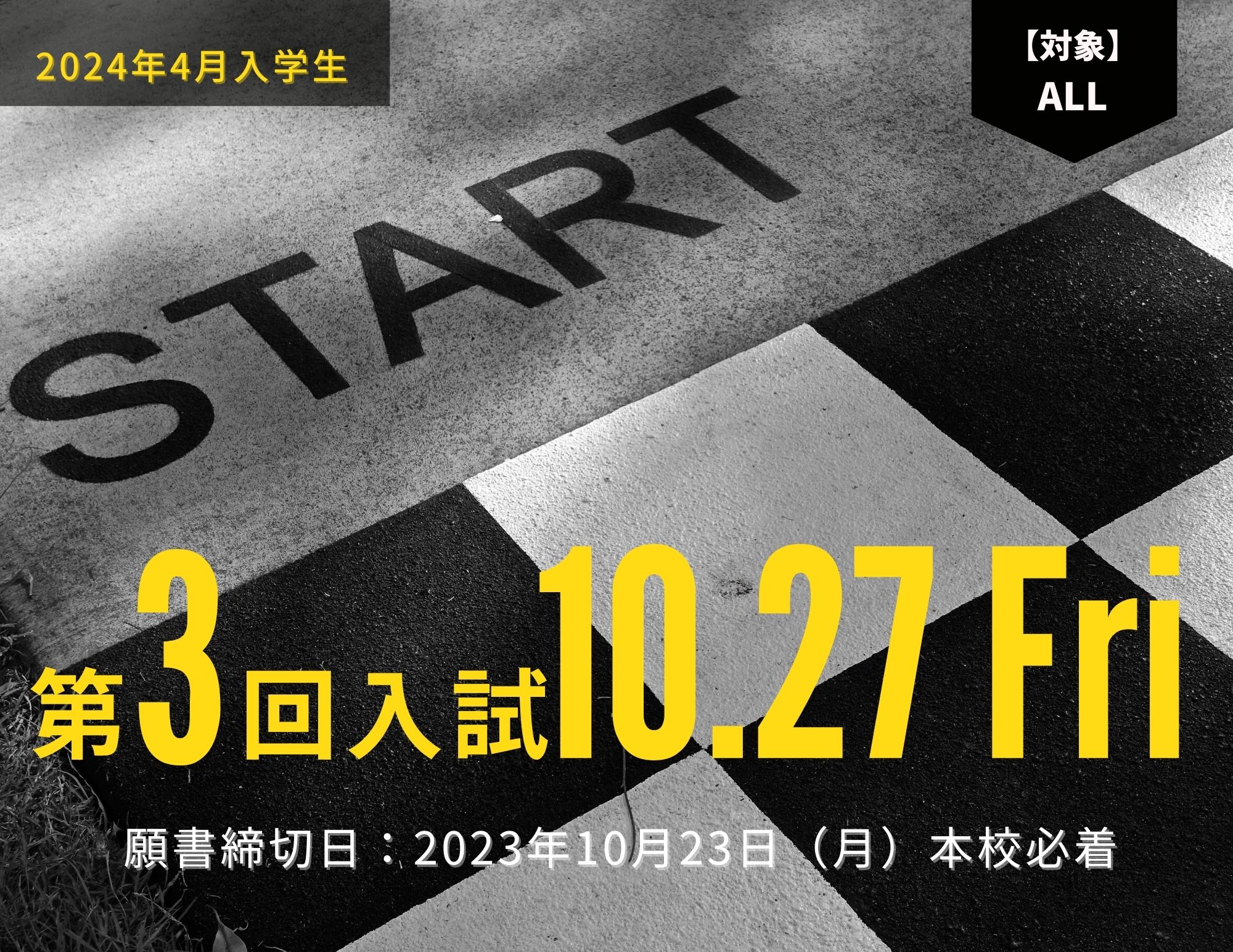 【第３回入試：10/27（金）】学科により募集定員が少なくなってます！