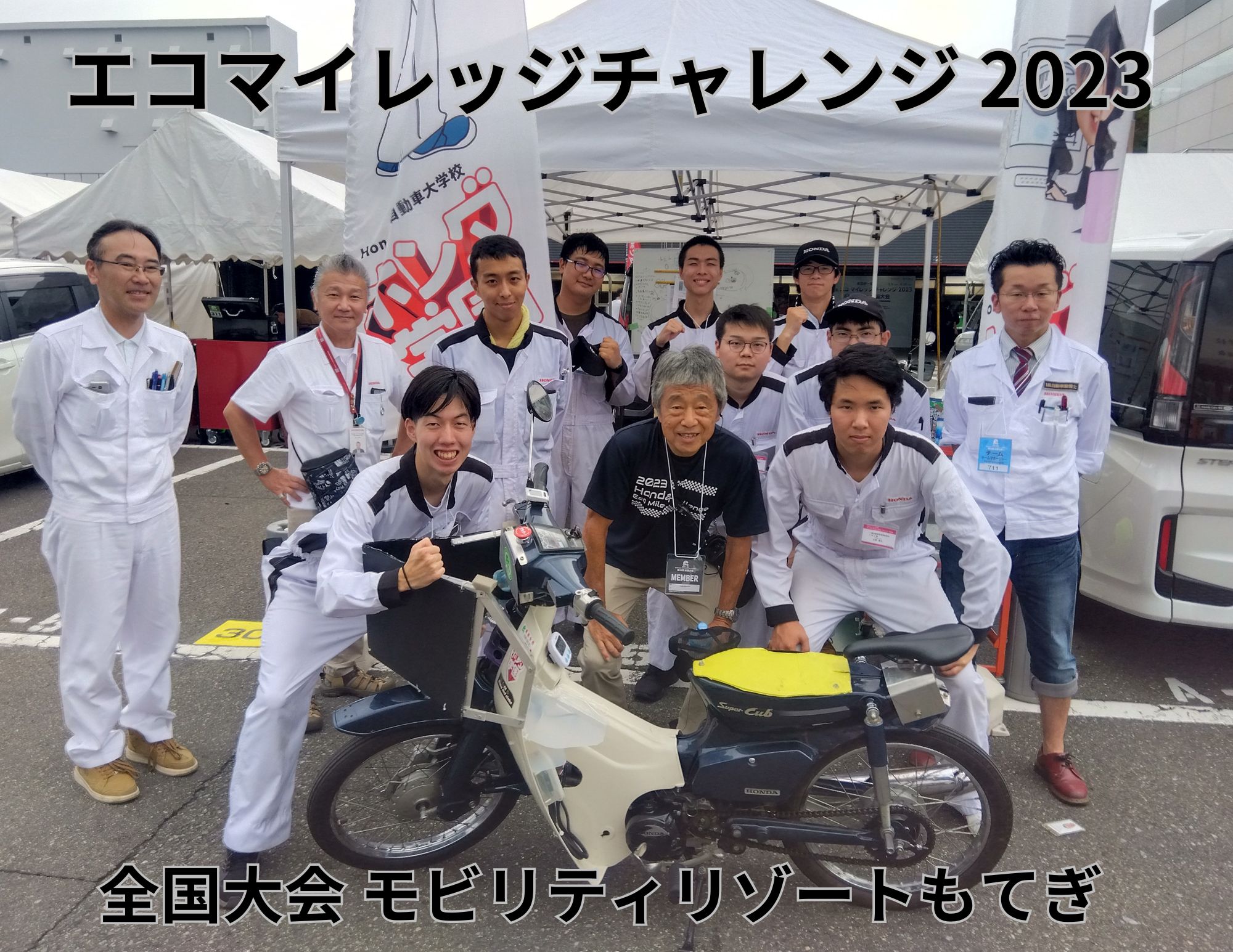 【同好会】エコマイレッジ2023全国大会INもてぎ