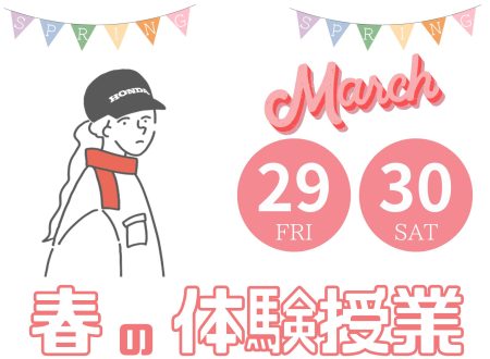 ＂春の体験授業２０２４＂特別な２日間（3/29・30）