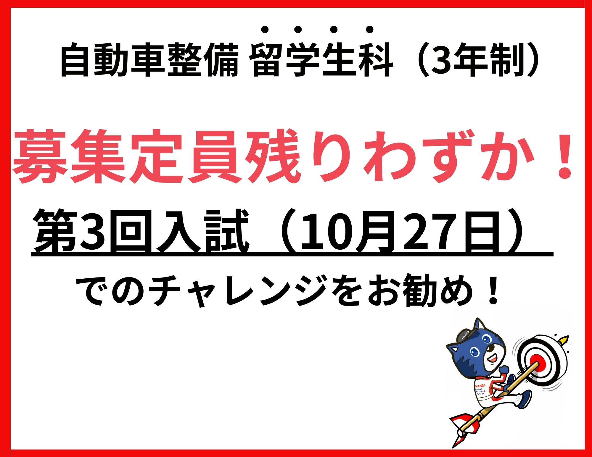 【残りわずか！】自動車整備留学生科（3年課程）の募集定員！！