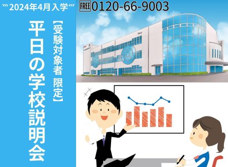 【受験対象者 限定】平日の学校説明会受付中！（2024年4月入学生）