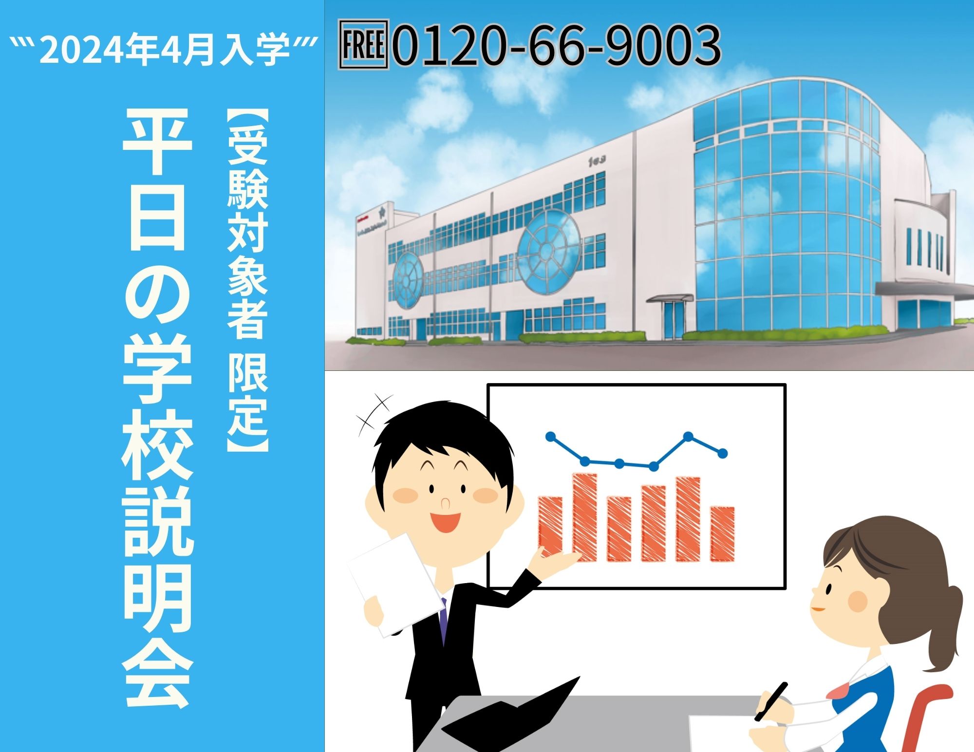 【受験対象者 限定】平日の学校説明会受付中！（2024年4月入学生）