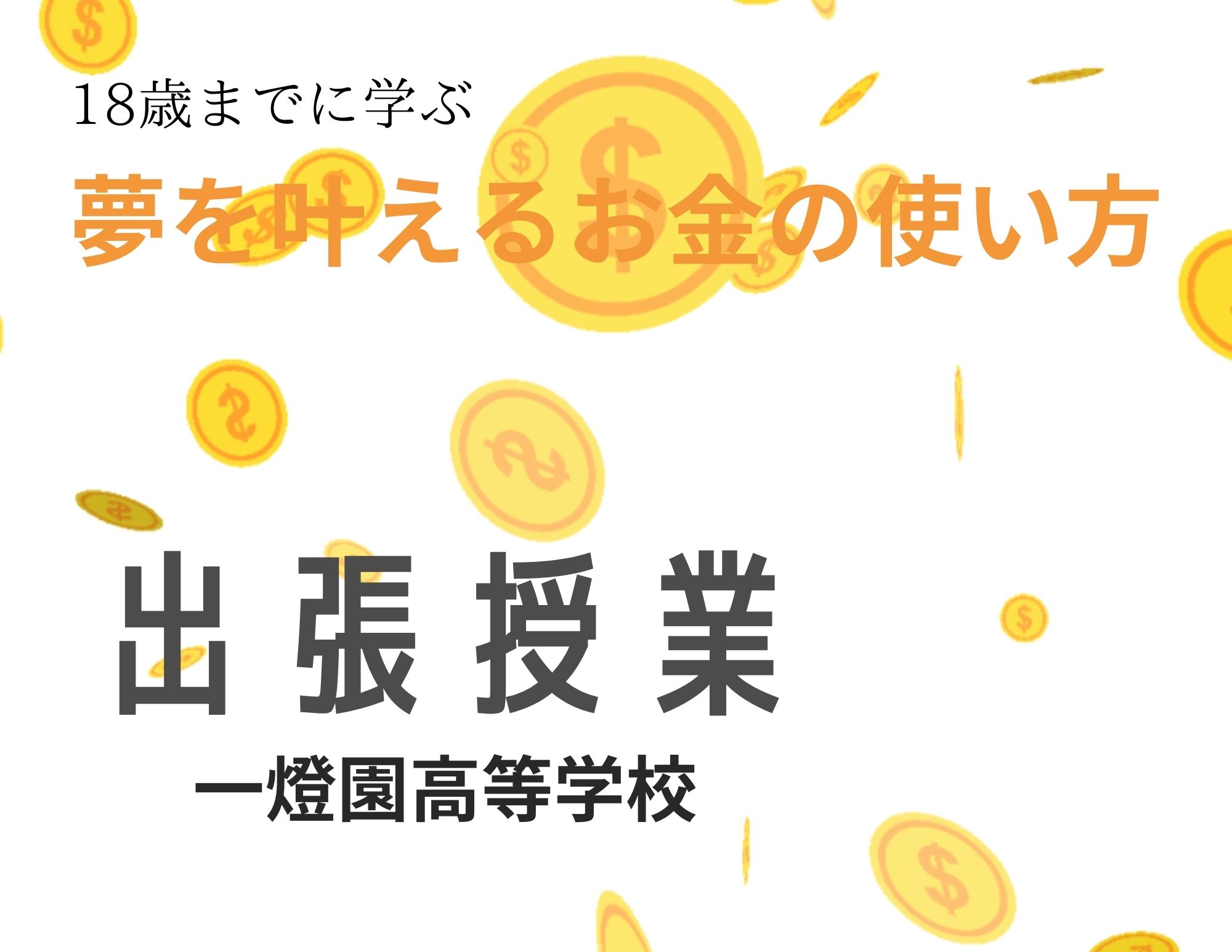 【出張授業】京都府：一燈園高等学校「夢を叶えるお金の使い方」の実施