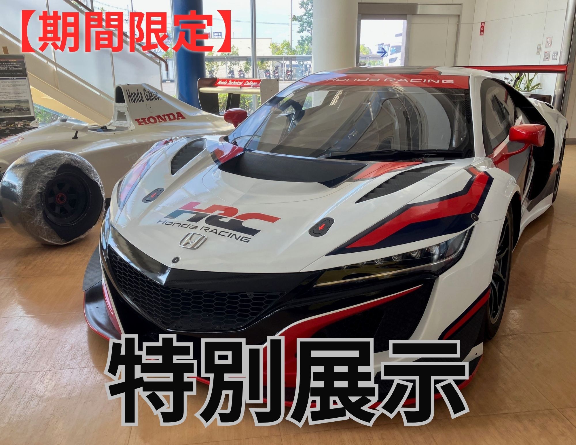 【特別展示＼(◎o◎)／！】ＮＳＸ ＧＴマシン（ＨＲＣ）