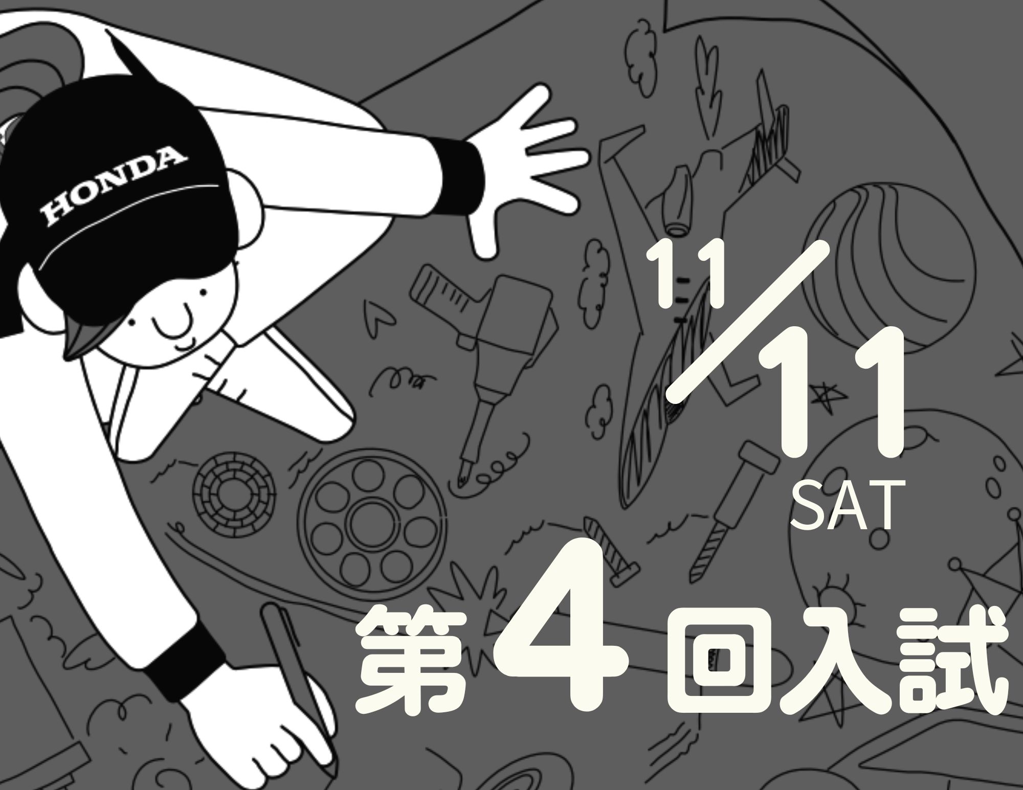 【第４回入試 11/11（土）】募集定員が残り少ない学科あり！お急ぎください。