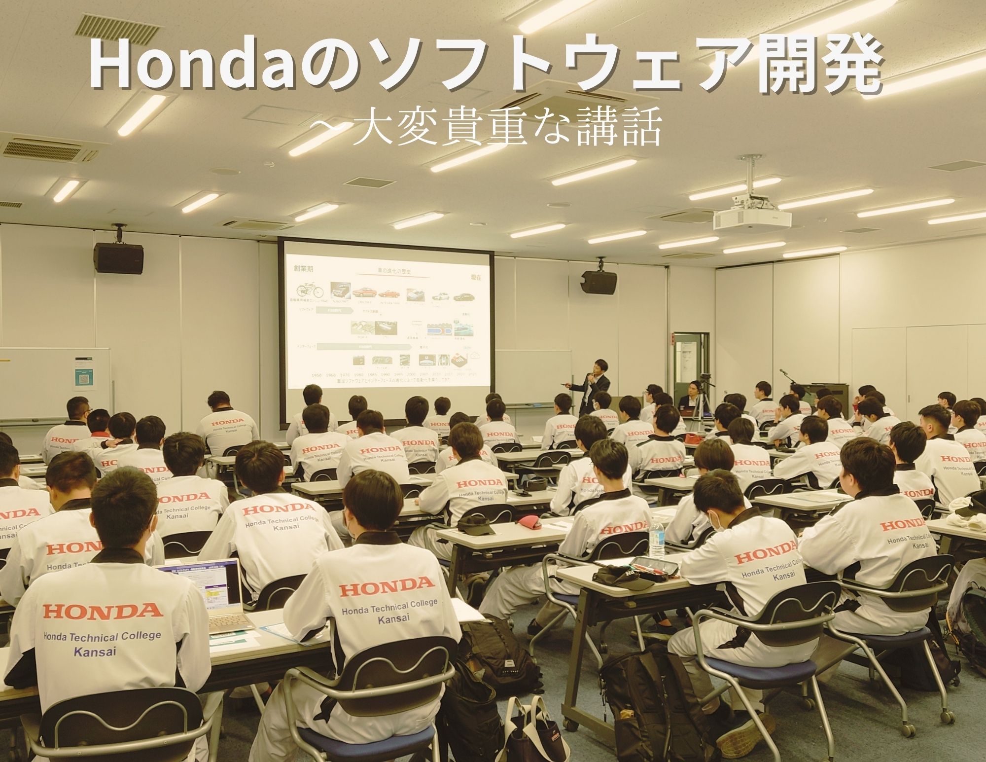 【貴重な講話】Ｈｏｎｄａにおけるソフトウェア開発の現状と将来像