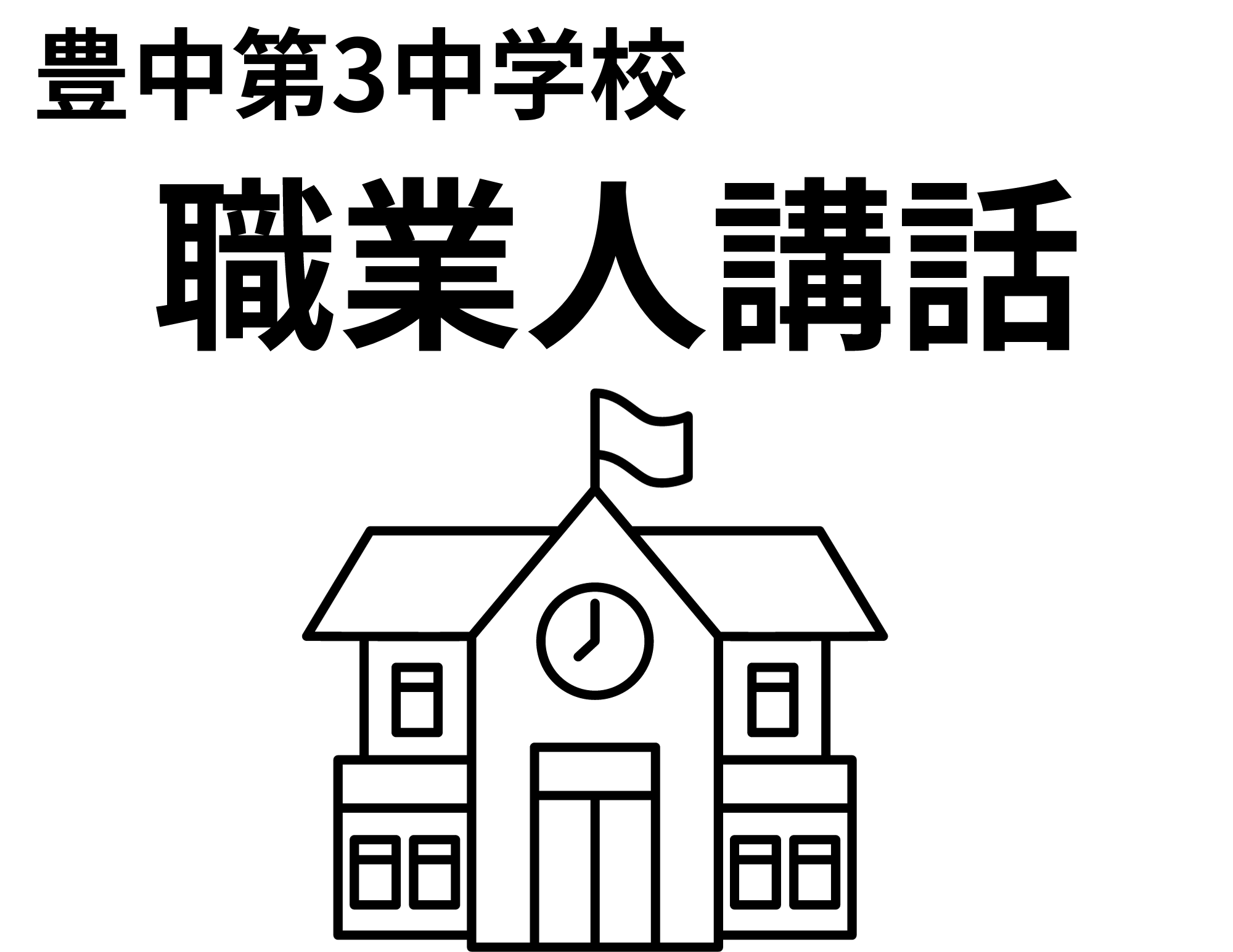 【出張授業】豊中市立第三中学校で職業講話の実施