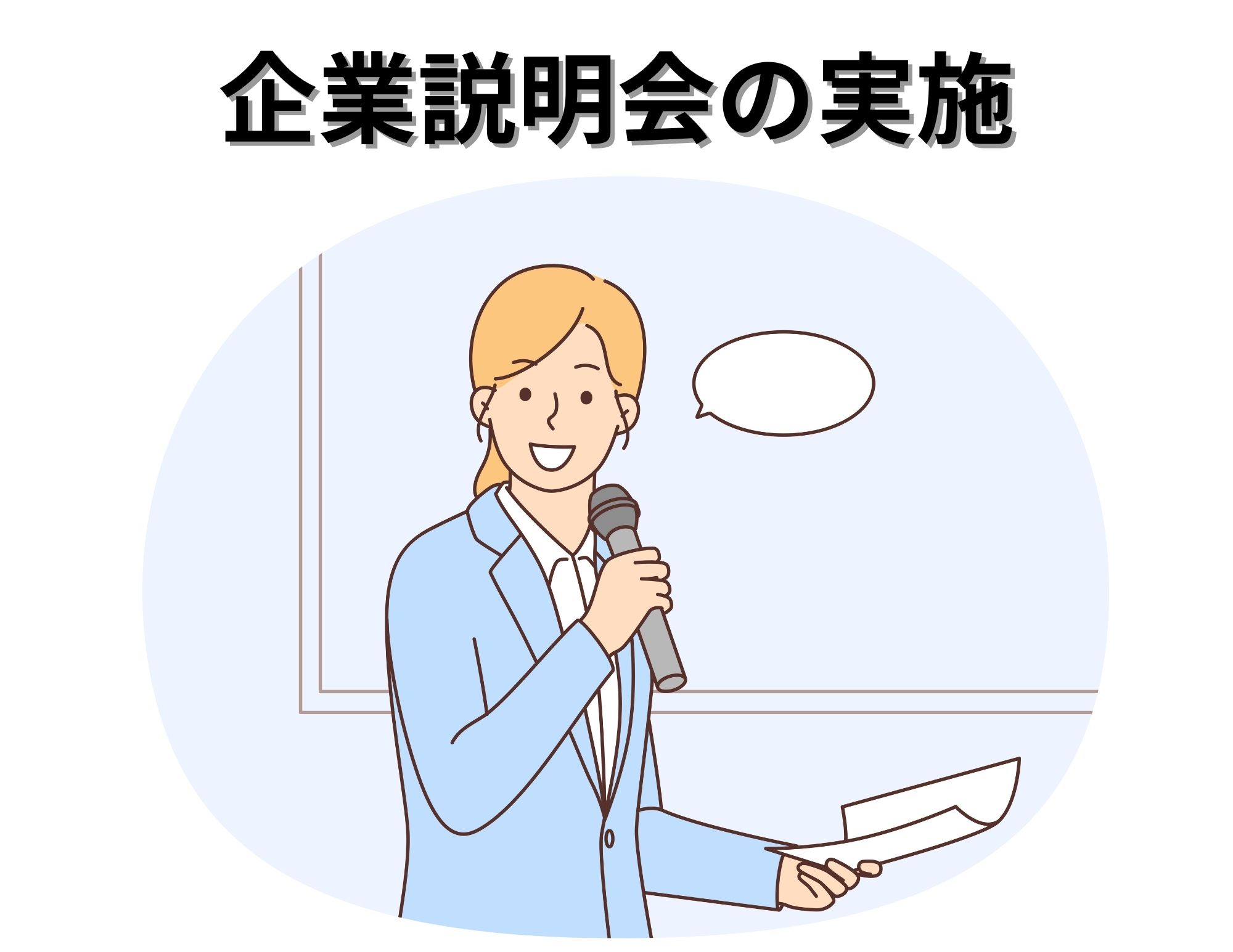 【就職活動！】2025年4月就職対象者の企業説明会実施