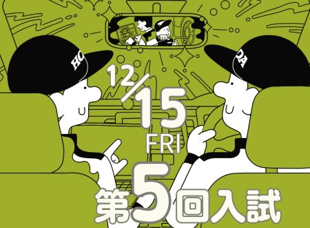 【第5回入試：12/15（金）】年内最終入試です！
