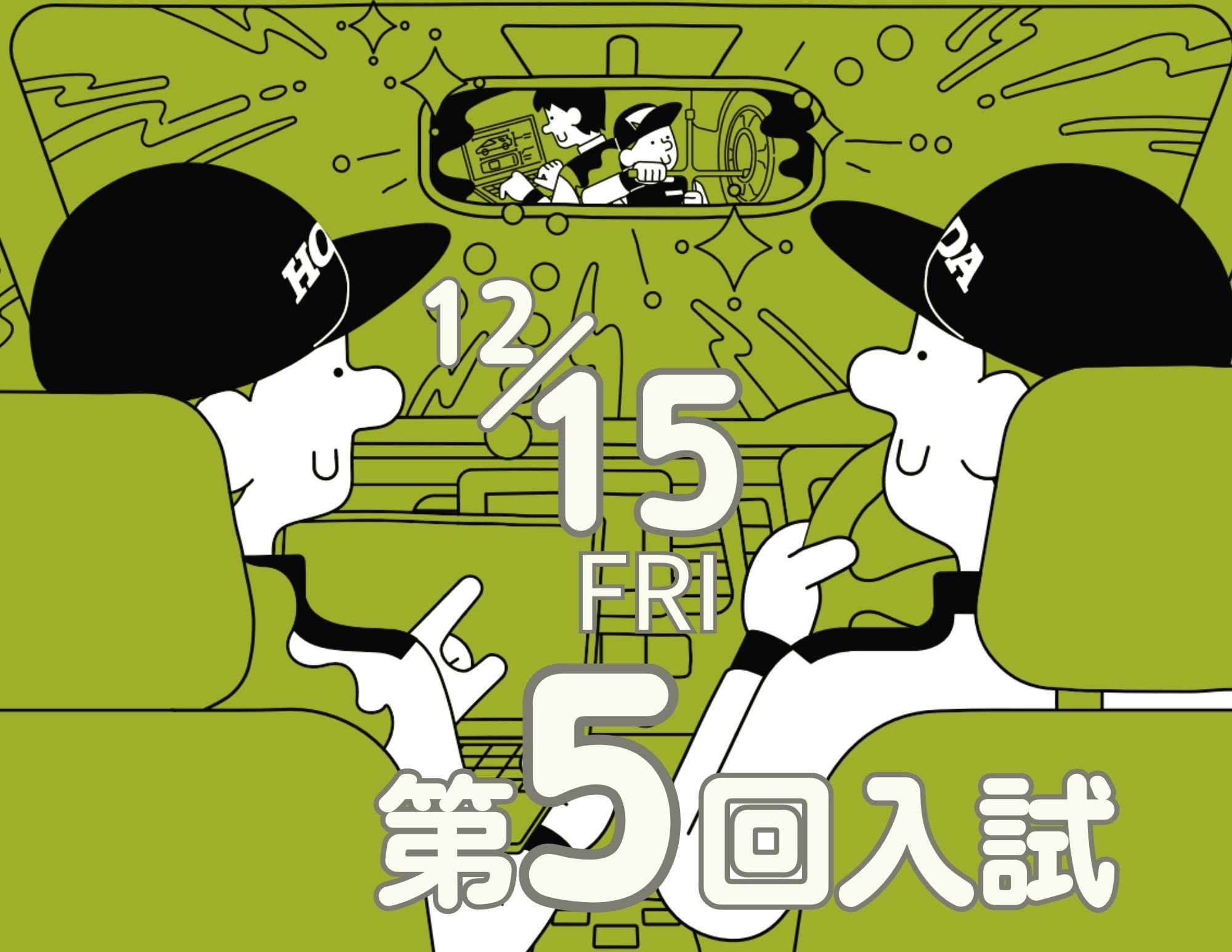 【第5回入試：12/15（金）】年内最終入試です！