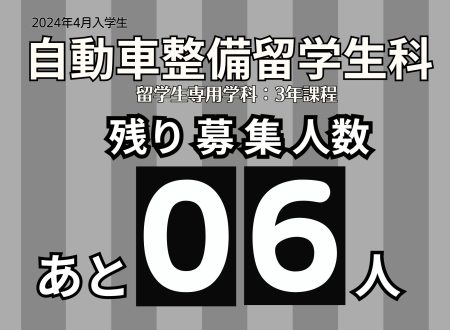 【残り6人！！】自動車整備留学生科（3年課程）の募集枠：2024年4月入学生