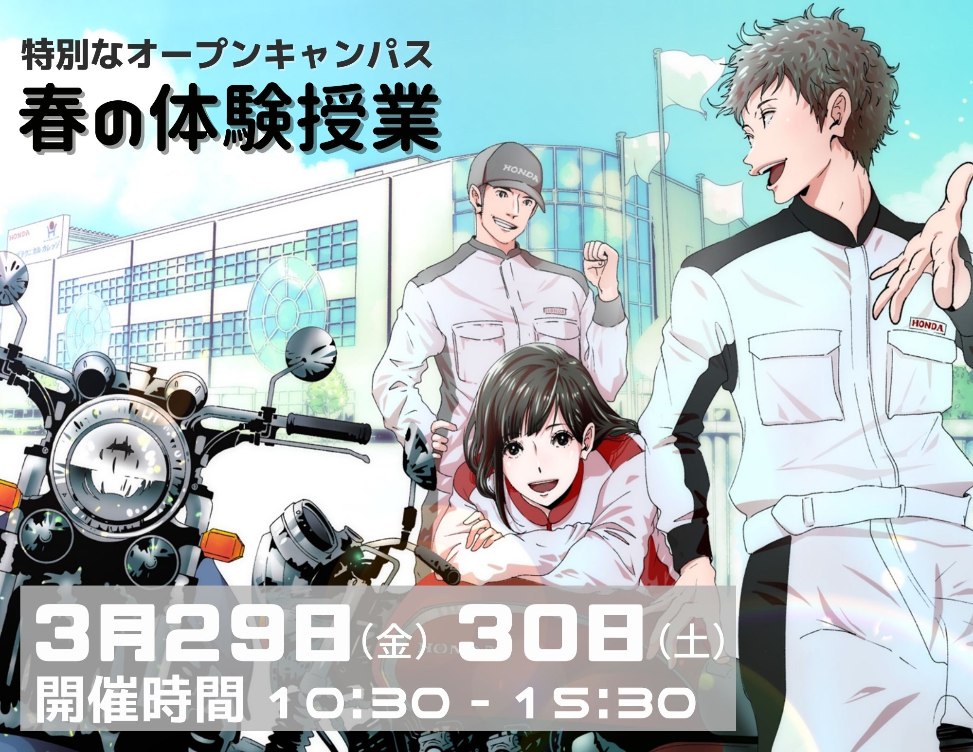 ＂春の体験授業２０２４＂特別な２日間（3/29・30）