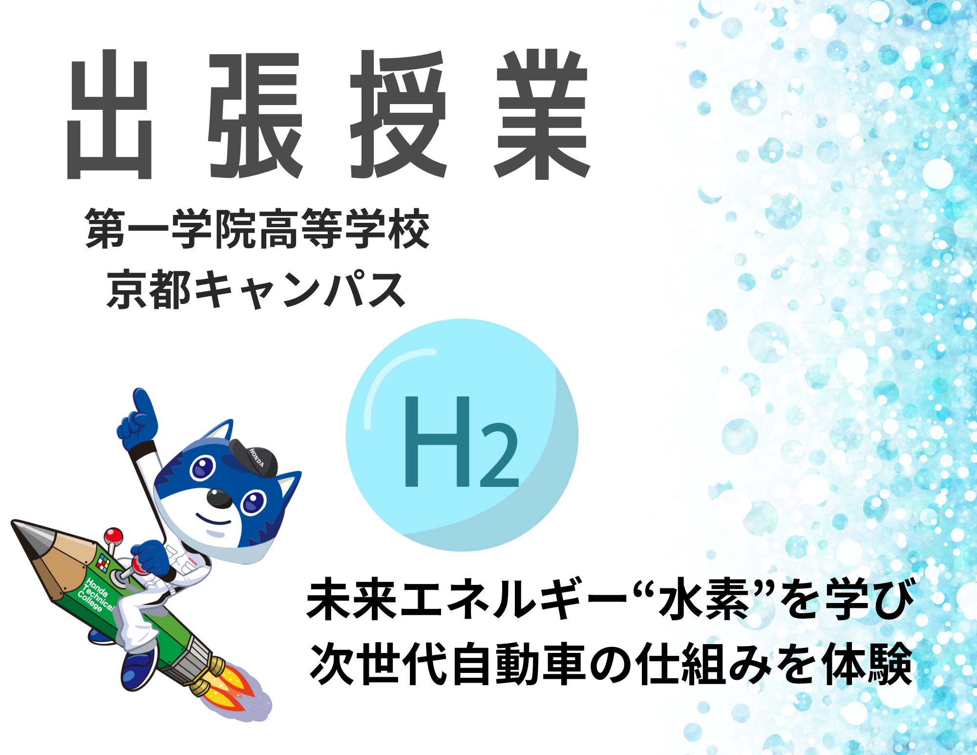 【出張授業】第一学院高等学校京都キャンパスで水素授業