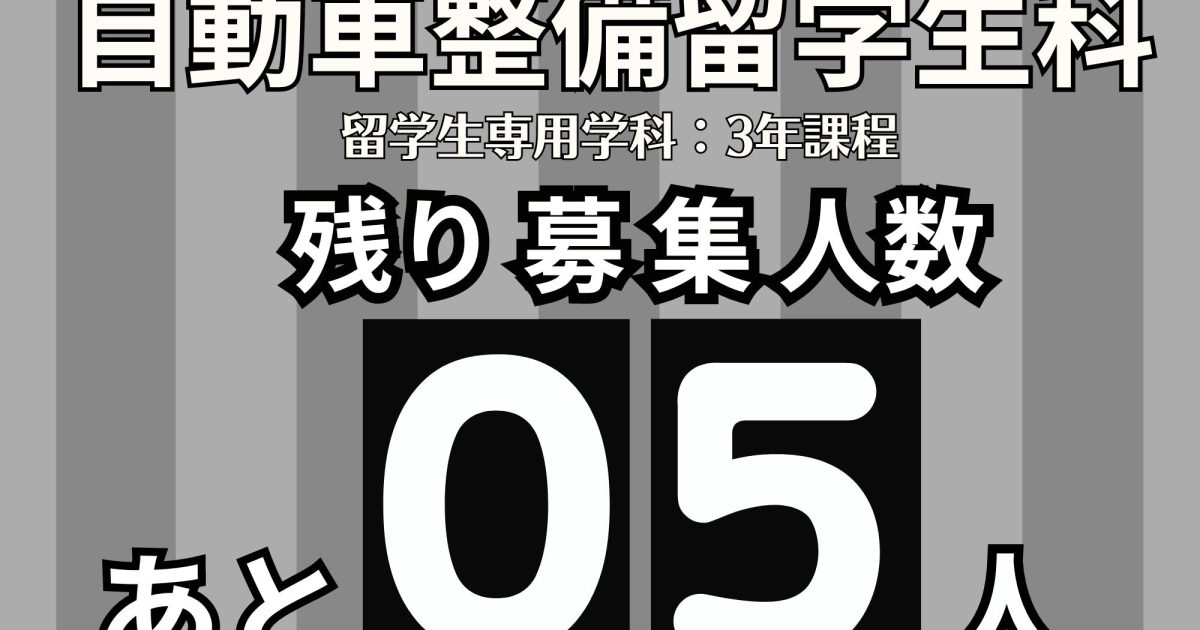 残り5人！】自動車整備留学生科（3年課程）の募集枠：2024年4月