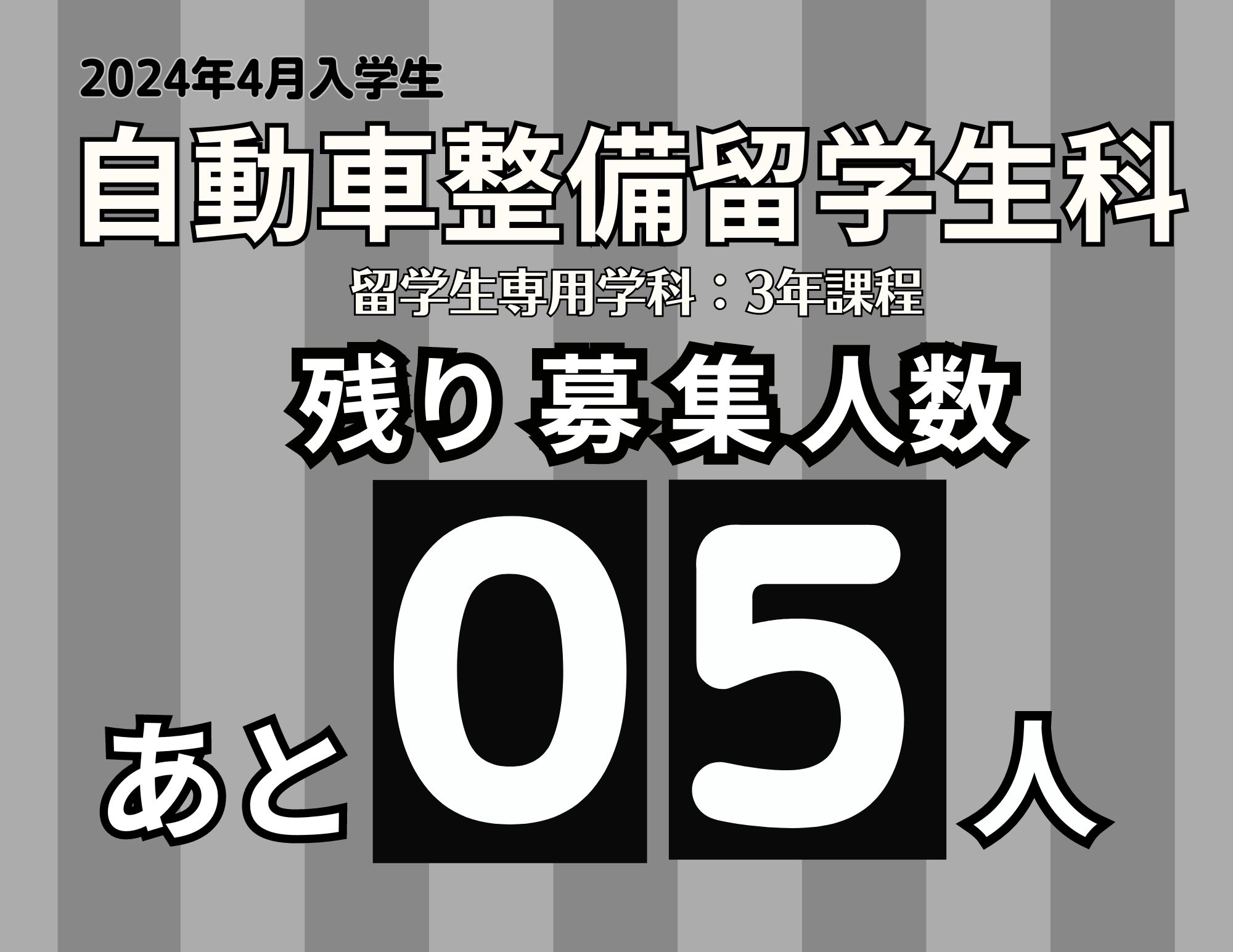 【残り５人！】自動車整備留学生科（3年課程）の募集枠：2024年4月入学生