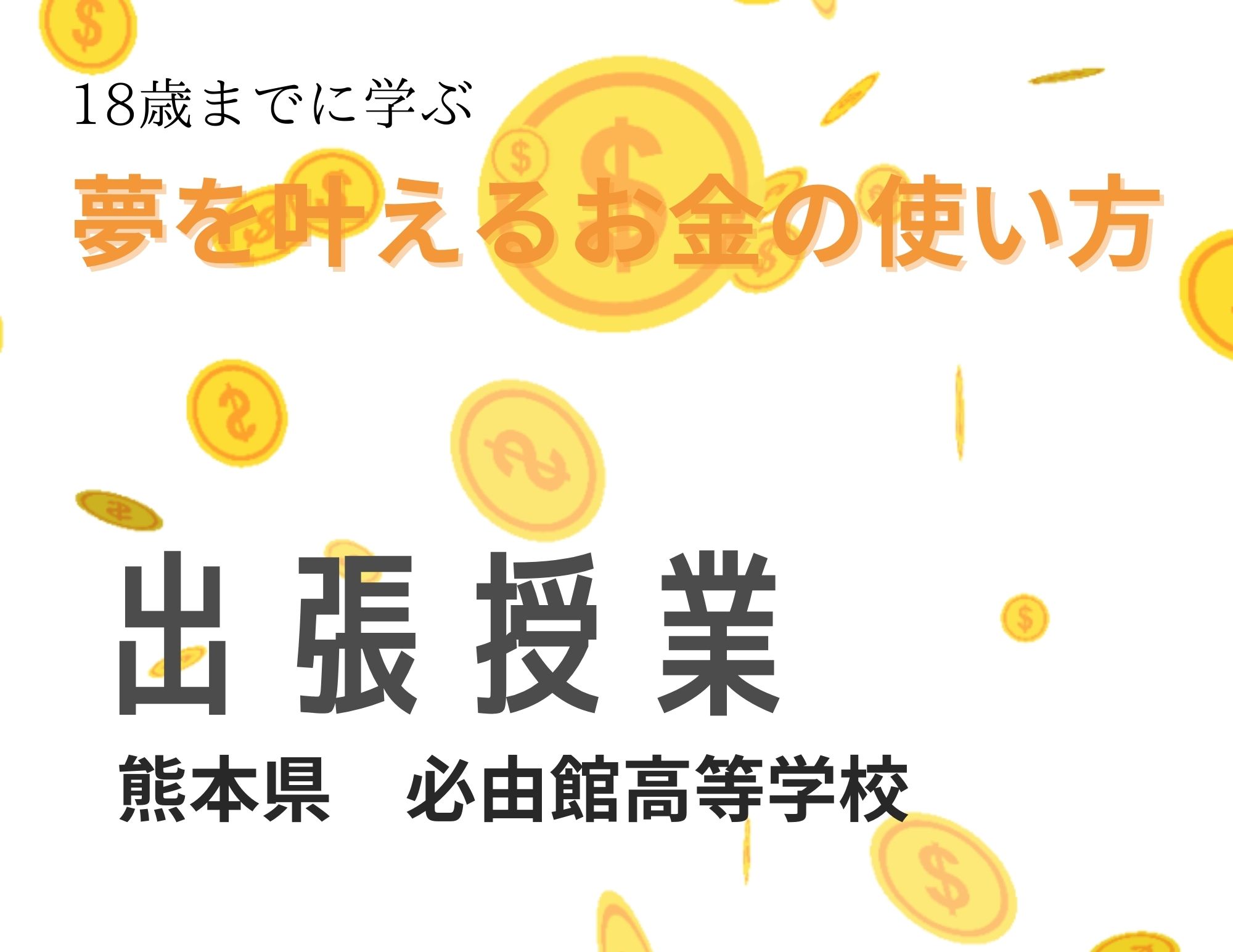 【ONLINE授業】必由館高等学校２年生への「夢を叶えるお金の使い方」授業実施