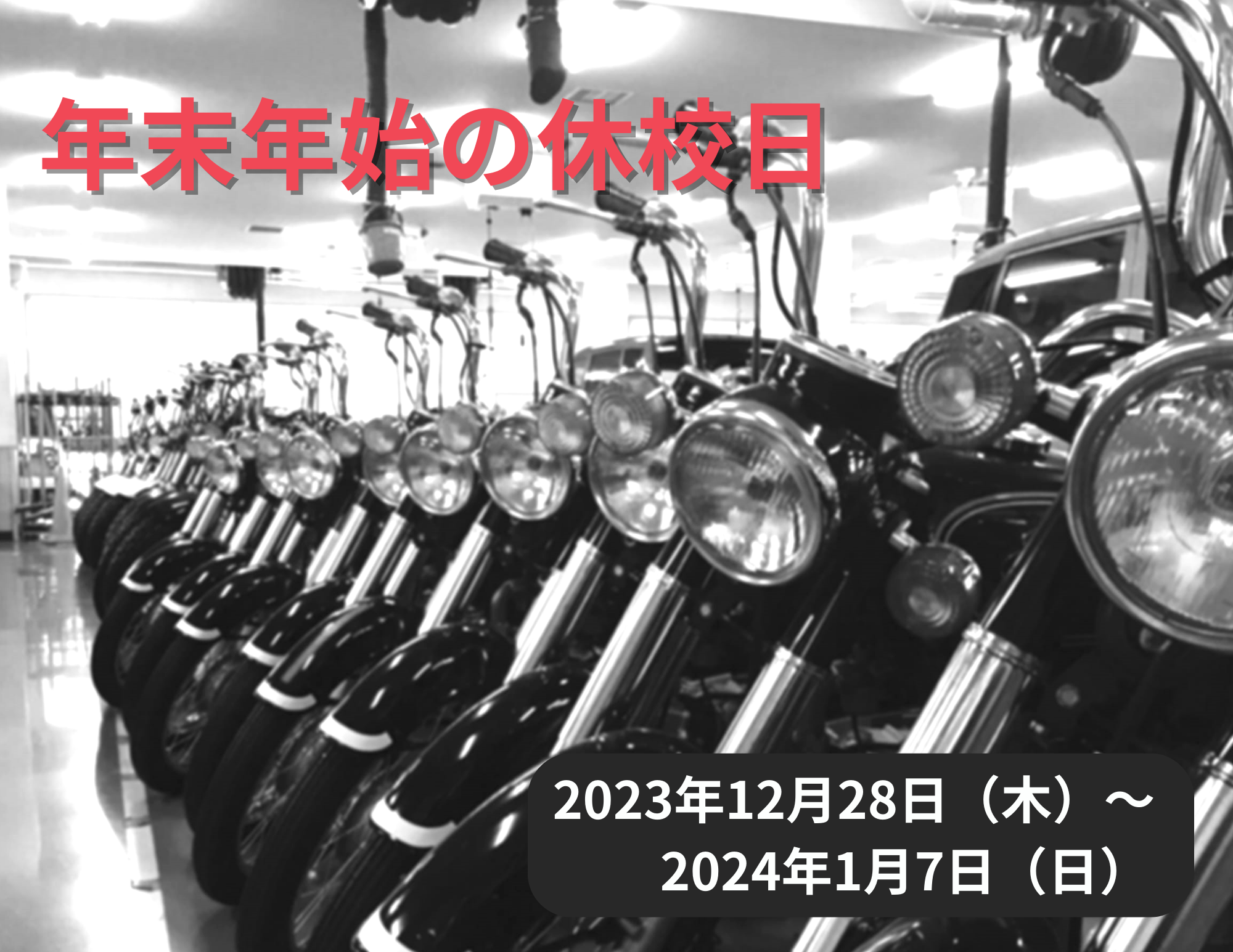 【再案内】年末年始の休校日のお知らせ（12/28～1/7）