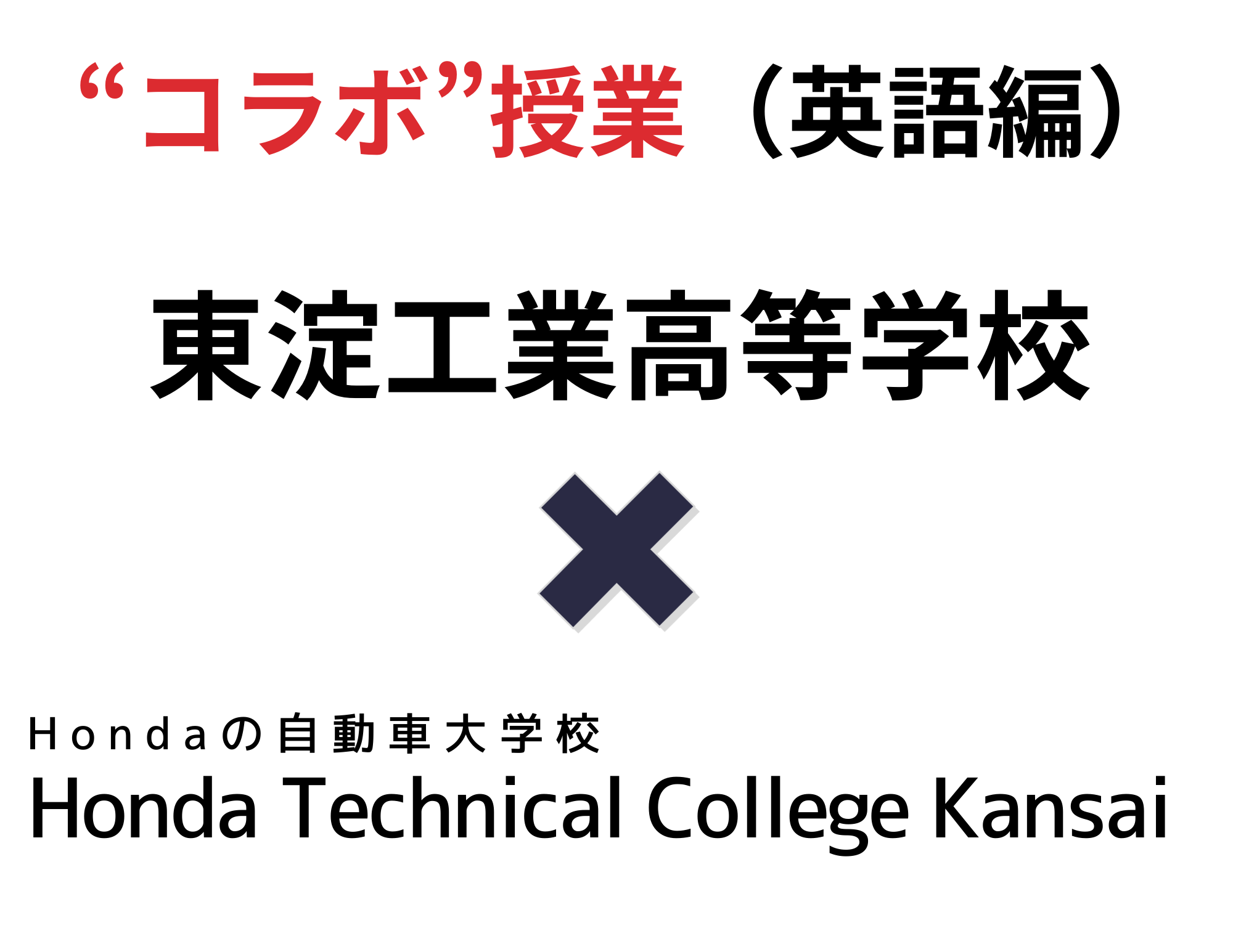 【東淀工業高校×ホンダ学園】高校2年生へ英語授業で初コラボ！