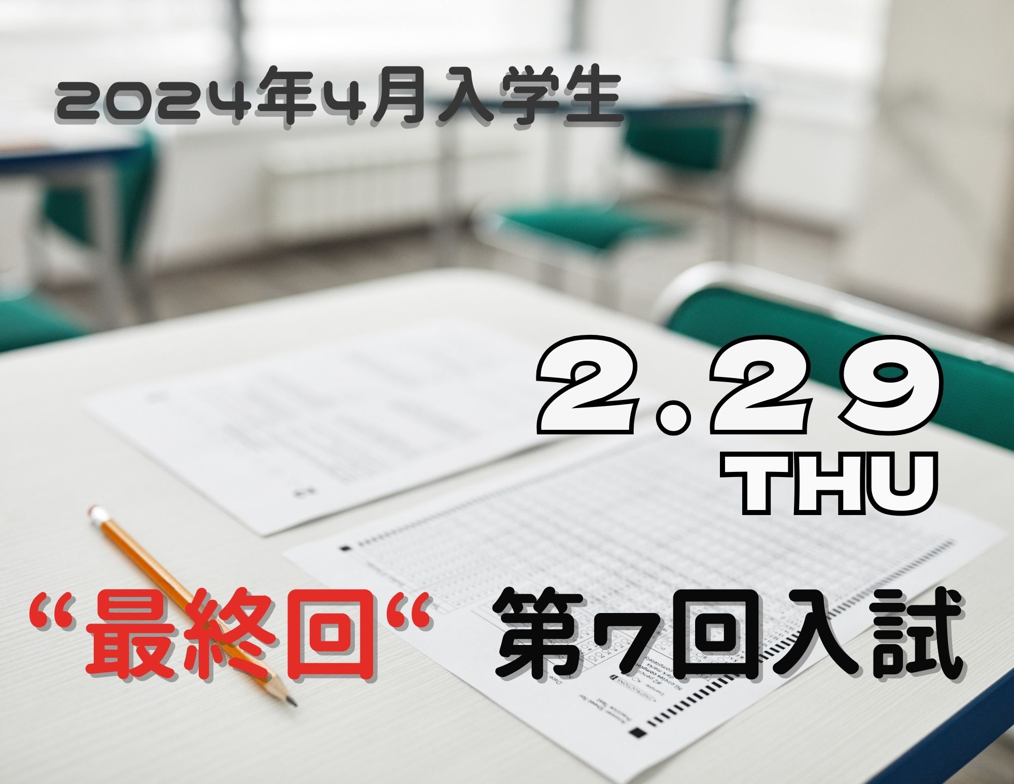 【最終回！】2024年4月入学生の入試（2月29日開催）