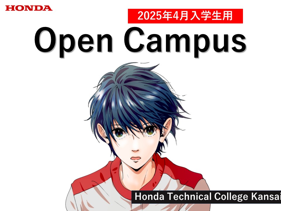 【全面切替！】２月 OPEN CAMPUSから”2025年4月”入学生向けに！