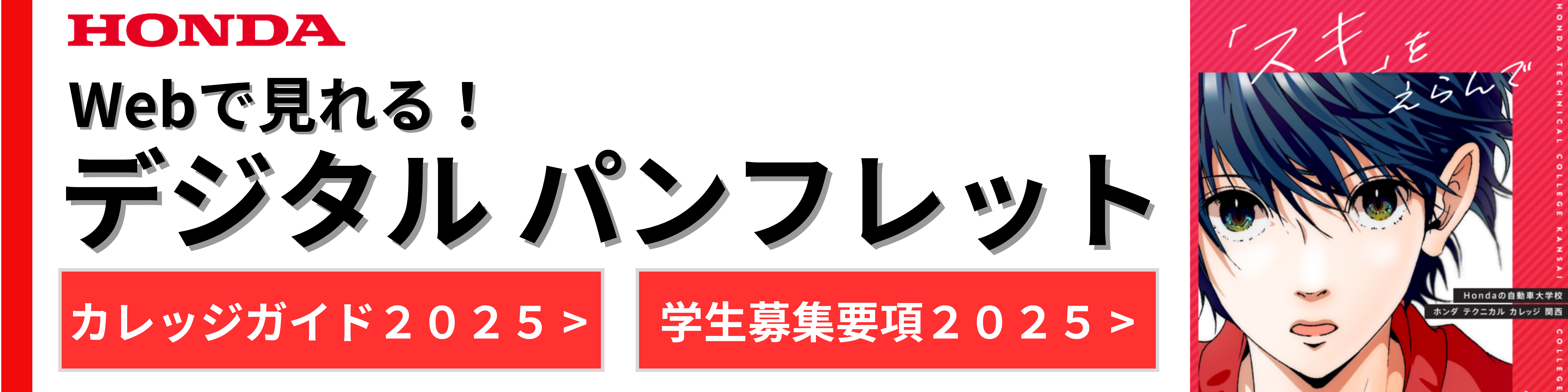 【公開！】デジタル「カレッジガイド2025」「学生募集要項2025」