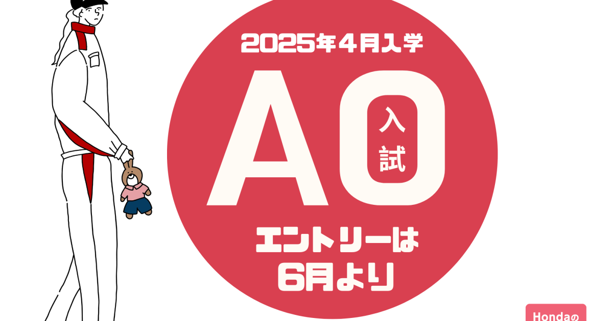 6月スタート！】いち早くチャレンジできる入試！「AO入試