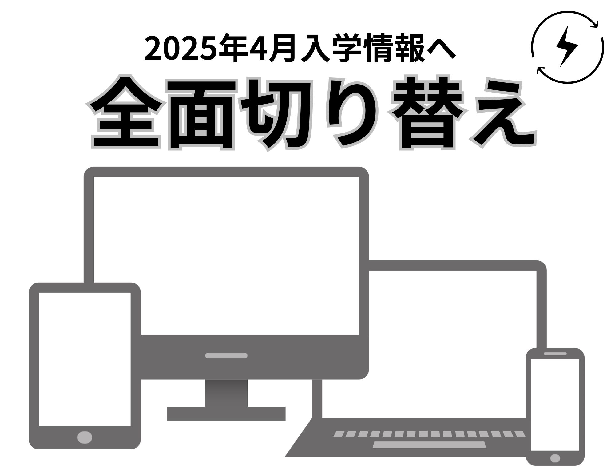 【全面切替！】ＨＰの内容を2025年4月入学情報へ！