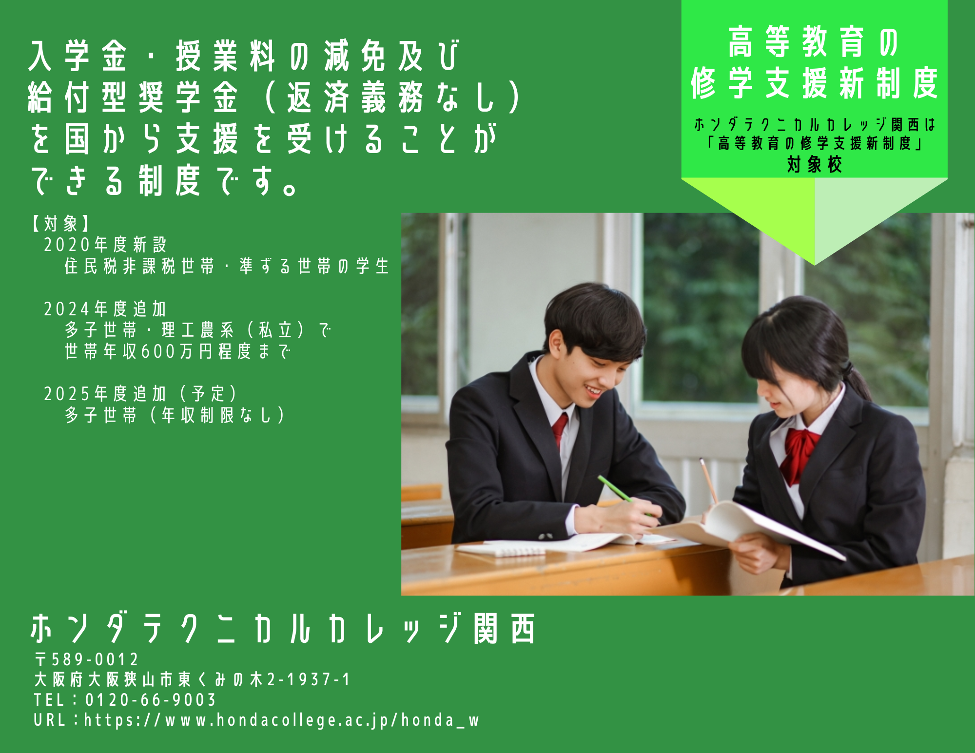 【認定校】高等教育の修学支援新制度（入学金・授業料減免と給付型奨学金）