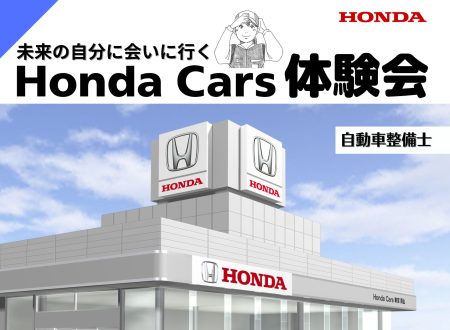 【西日本各地で開催！】Honda Cars 体験会（出張オープンキャンパス＆企業説明）