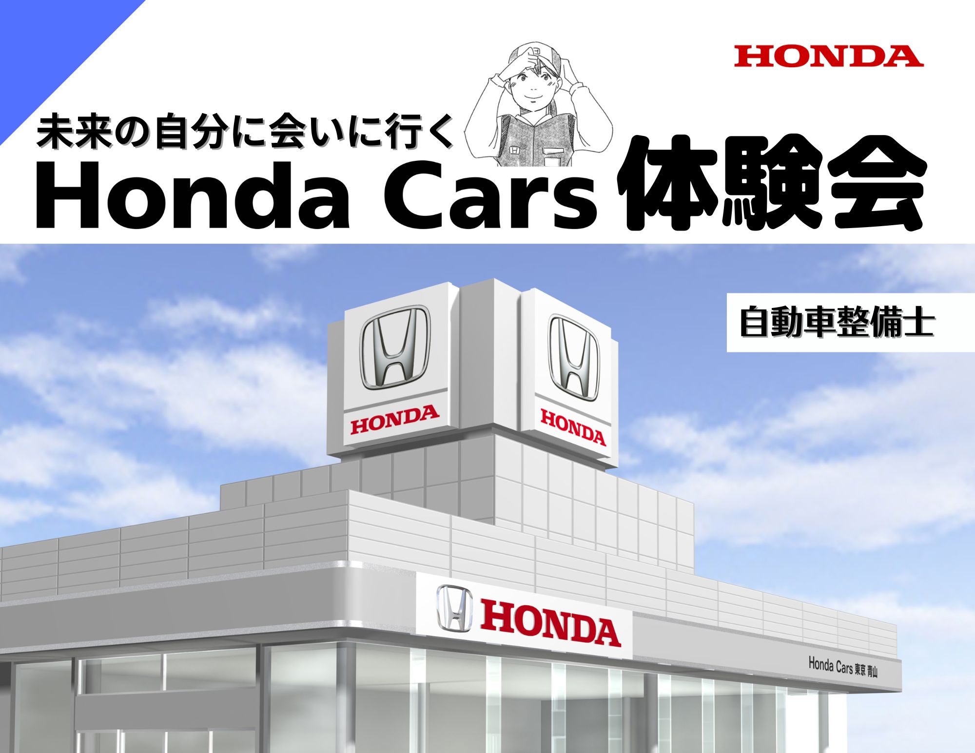 【西日本各地で開催！】Honda Cars 体験会（出張オープンキャンパス＆企業説明）