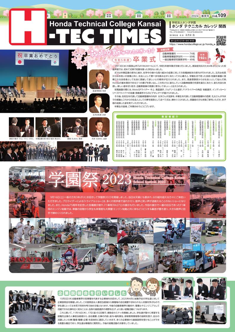 【先行公開】学園新聞「H-TEC TIMES」2024年春季号完成！！