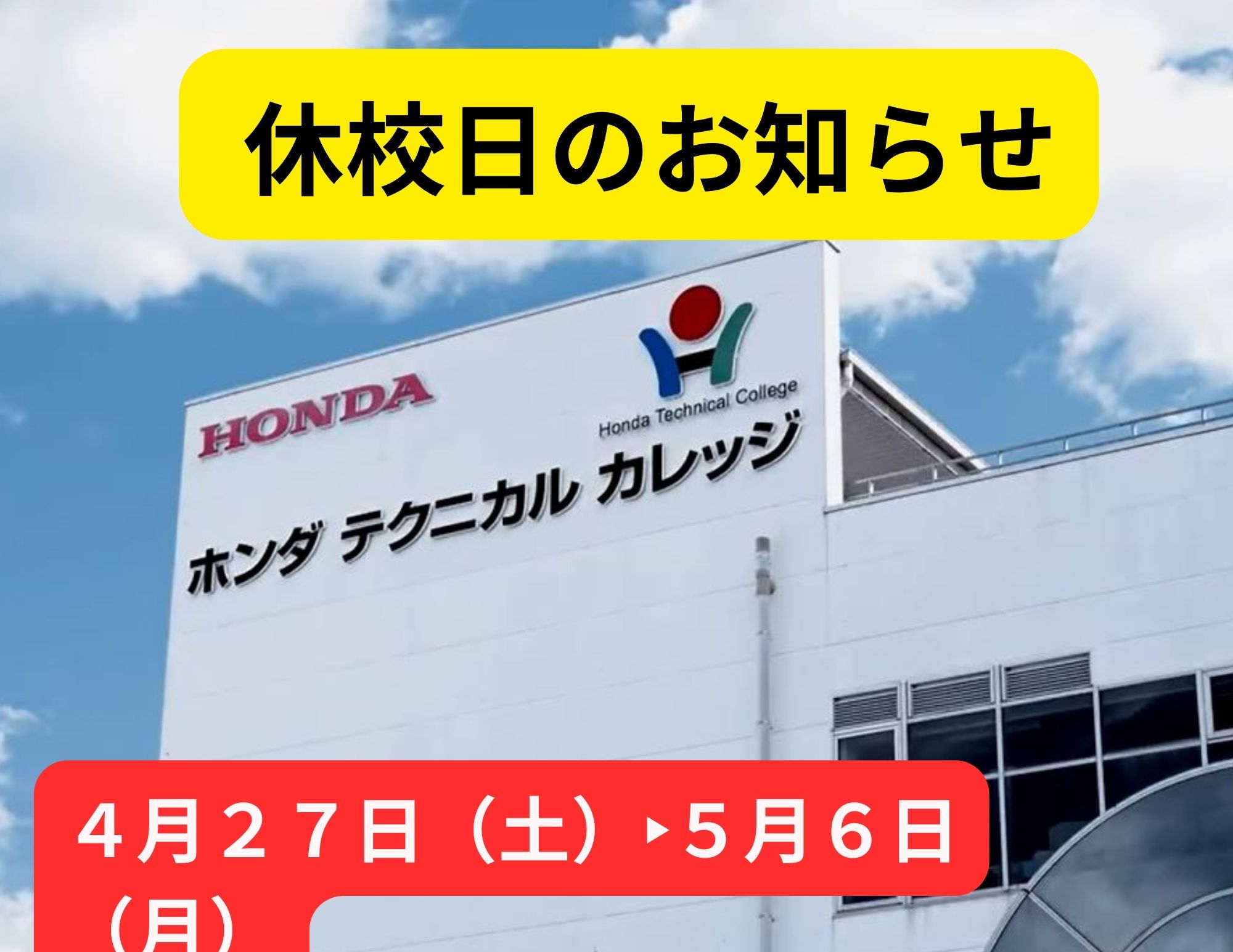 【お知らせ】ＧW期間中の学園休校日（4/27～5/6）