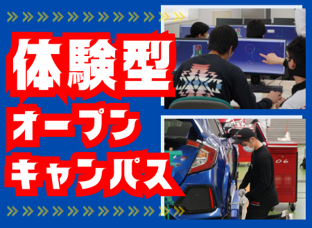 在校生の話が聞け、一緒に整備・開発体験！