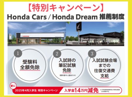 【キャンペーン】HondaCars／Honda Dream推薦入試 入学金14万円減免（2025年4月入学生 限定！）