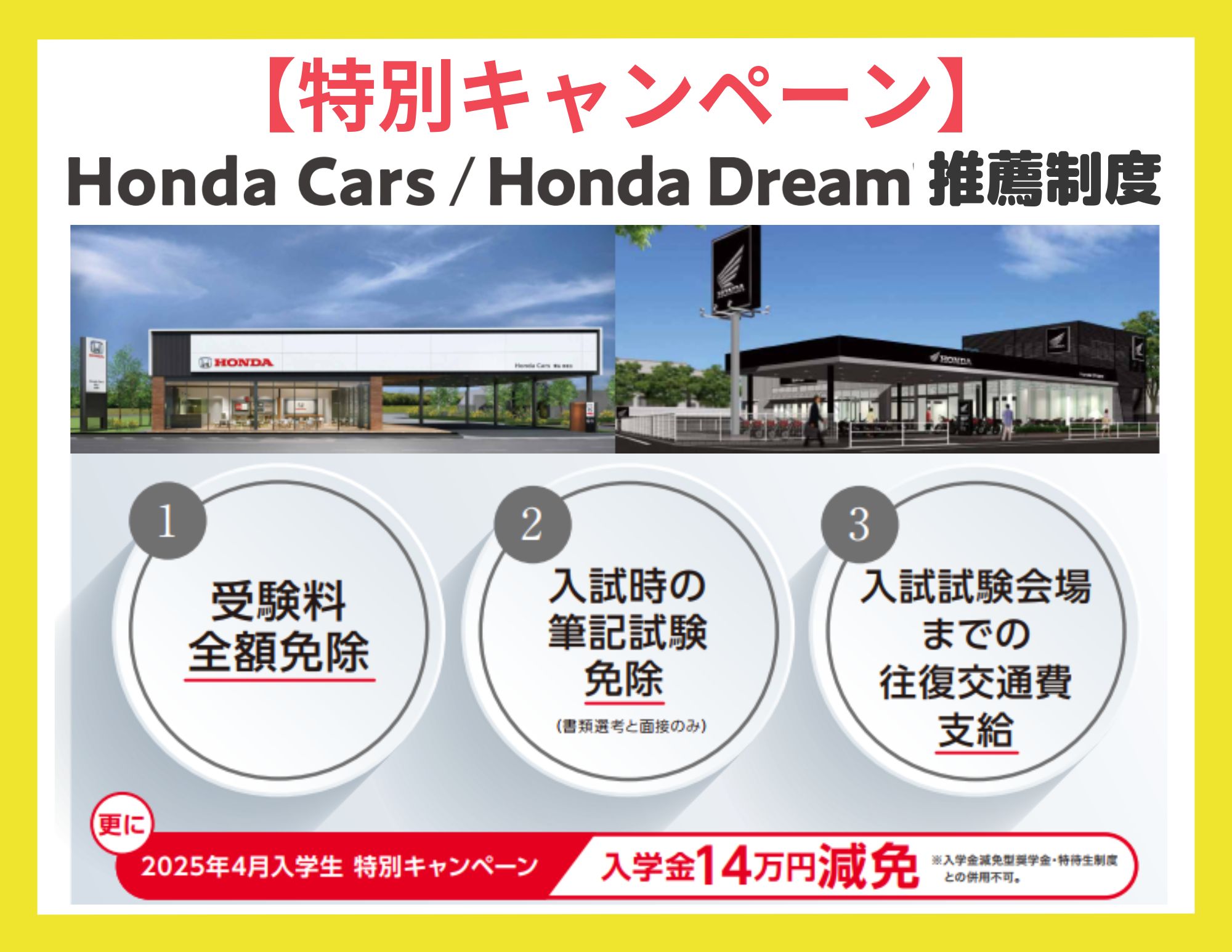 【キャンペーン】HondaCars／Honda Dream推薦入試 入学金14万円減免（2025年4月入学生 限定！）