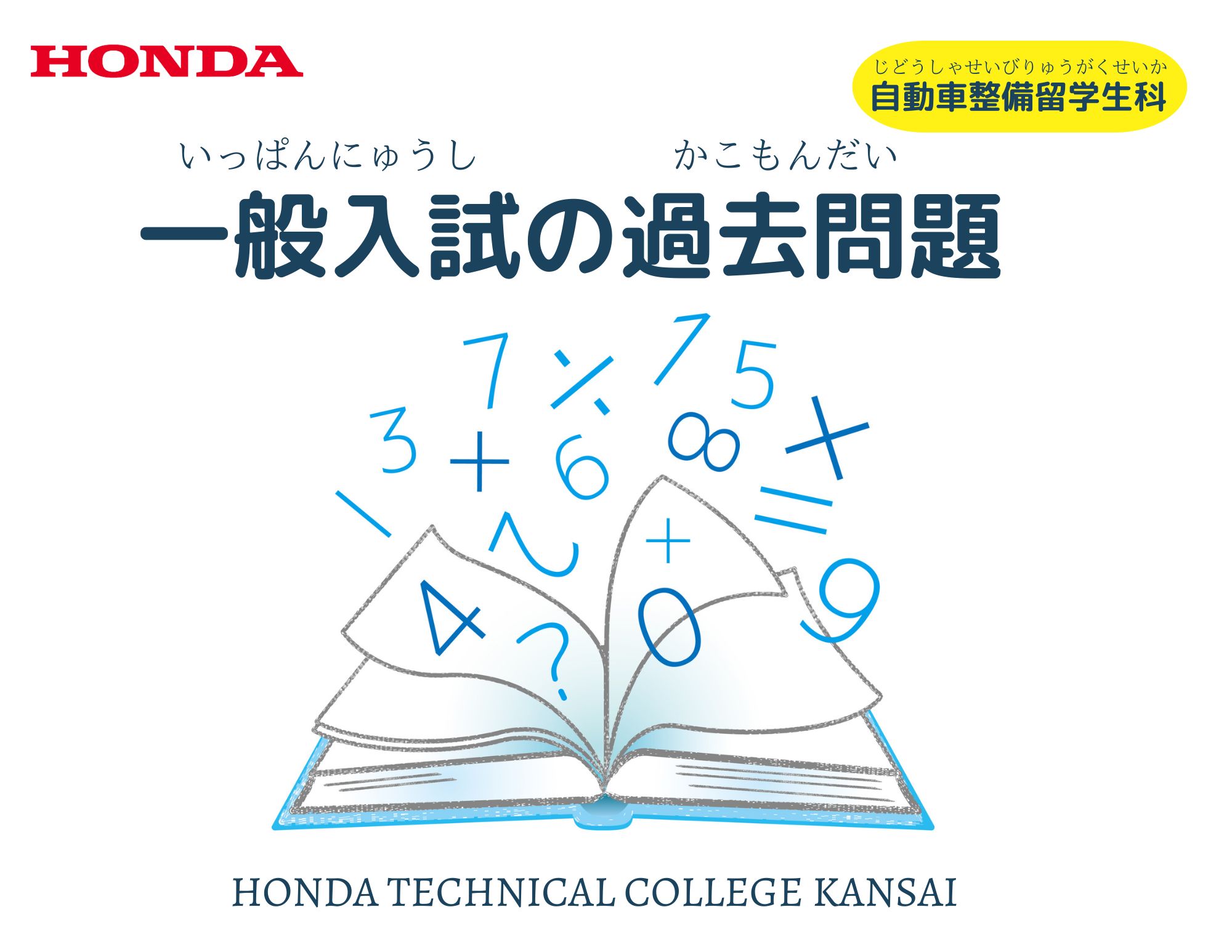 【再掲載①】自動車整備留学生科（3年制）一般入試の過去問題と解答