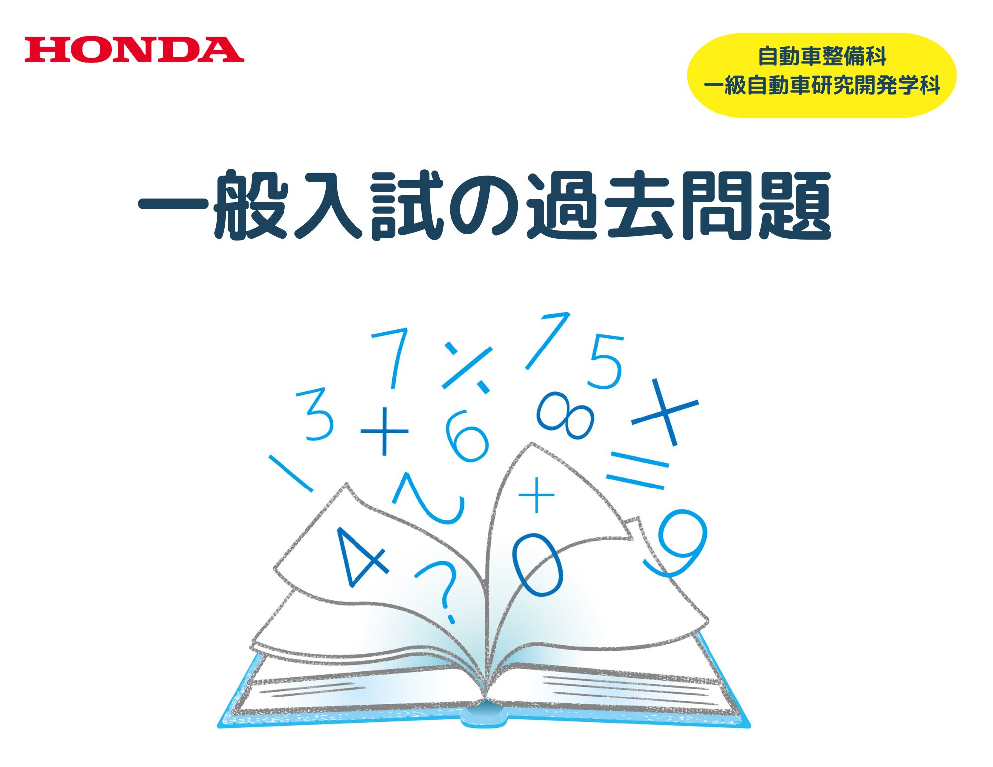 【再掲載②】一般入試（自動車整備科・一級自動車研究開発学科）の過去問題と解答（数学）