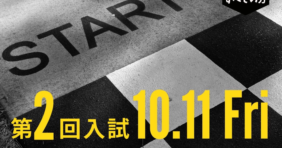 いよいよ来月！】2025年4月入学生 『第2回入試（10月11日金曜日