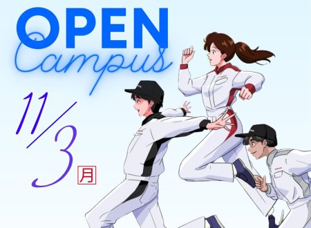 【進学先は比較!】OPEN CAMPUSは〝自分〟と〝保護者〟で 確かめる場!