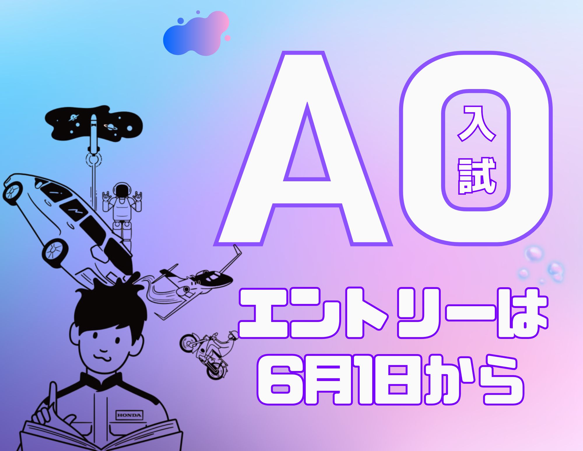 【６月スタート！】ＡＯ入試のエントリー（2025年9月30日まで！）