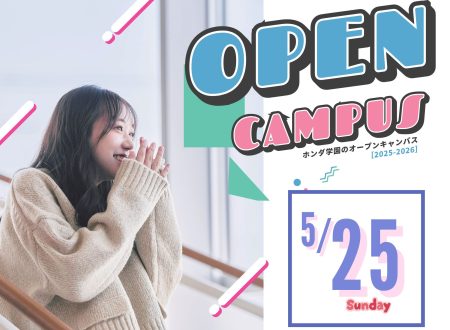 【進学先は比較！】OPEN CAMPUSは〝自分〟と〝保護者〟で 確かめる場！