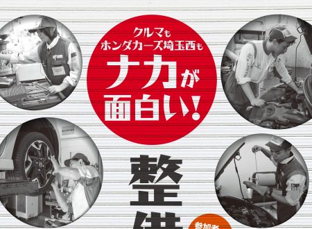 Honda Cars 埼玉西 整備体験会開催！