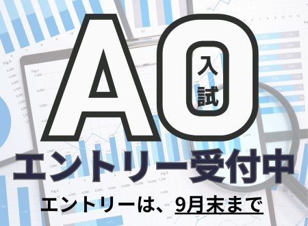 【エントリー受付中！（9月末迄）】いち早く決める！AO入試エントリー開始！（留学生は対象外）