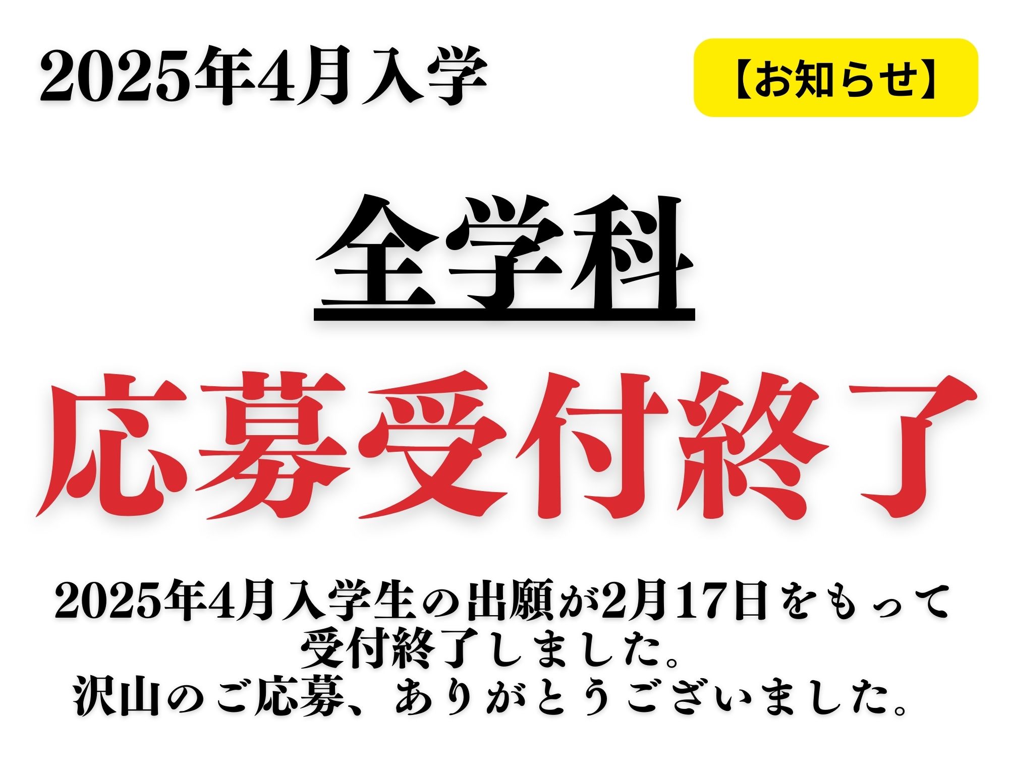 【ご案内】2025年4月入学生の応募受付終了