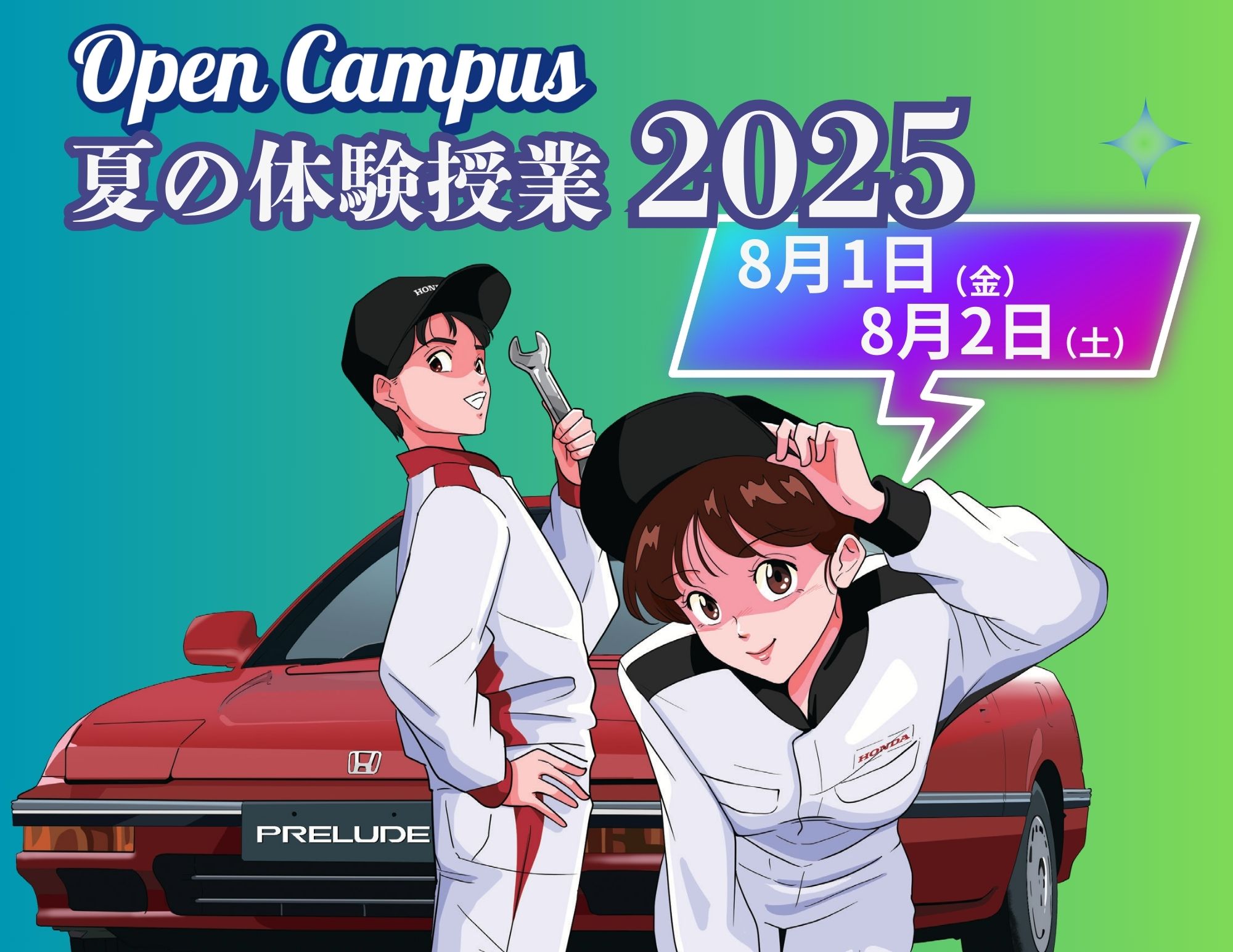 『夏の体験授業2025』申込み受付中！（OPEN CAMPUS）