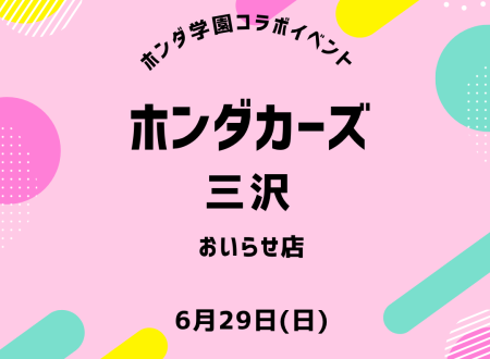 Honda Cars 三沢×ホンダ学園 コラボイベント開催！