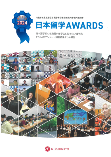 【御礼】「日本留学ＡＷＡＲＤＳ2024」での本校への投票