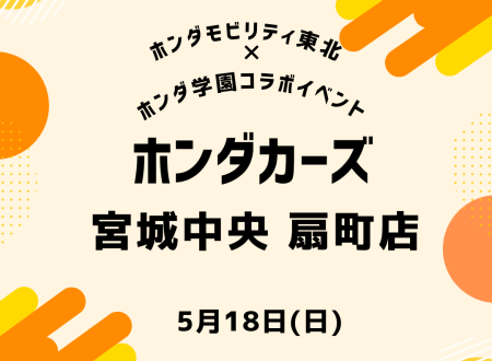 Honda Cars 宮城中央 扇町店 × ホンダ学園　コラボイベント開催！
